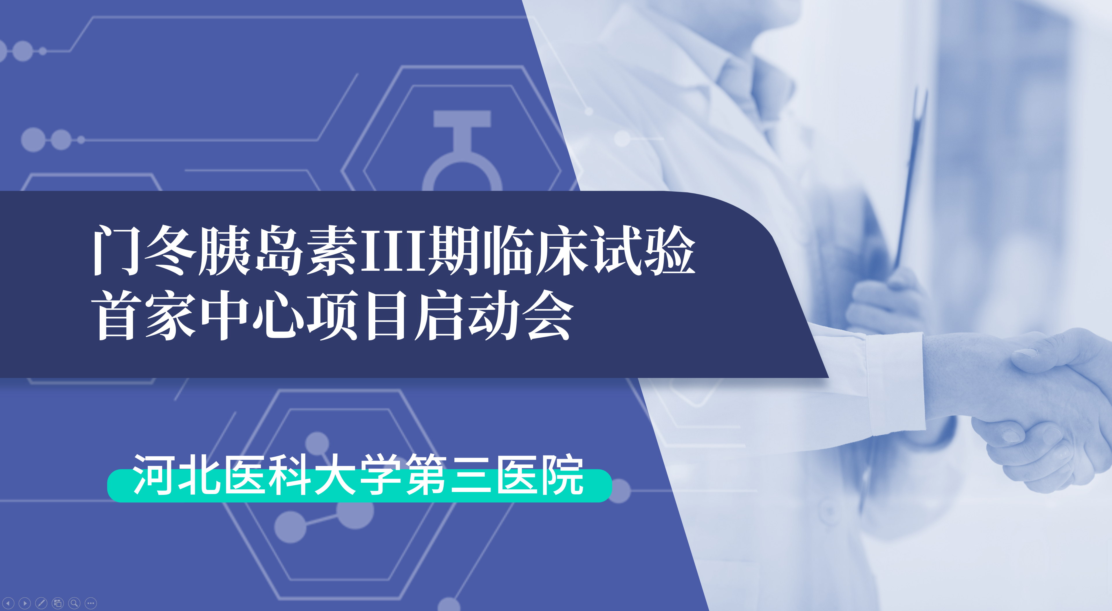 首项III期临床试验正式启动！球速体育生物门冬胰岛素制剂III期临床试验首家中心启动会在河北医科大学第三医院圆满召开