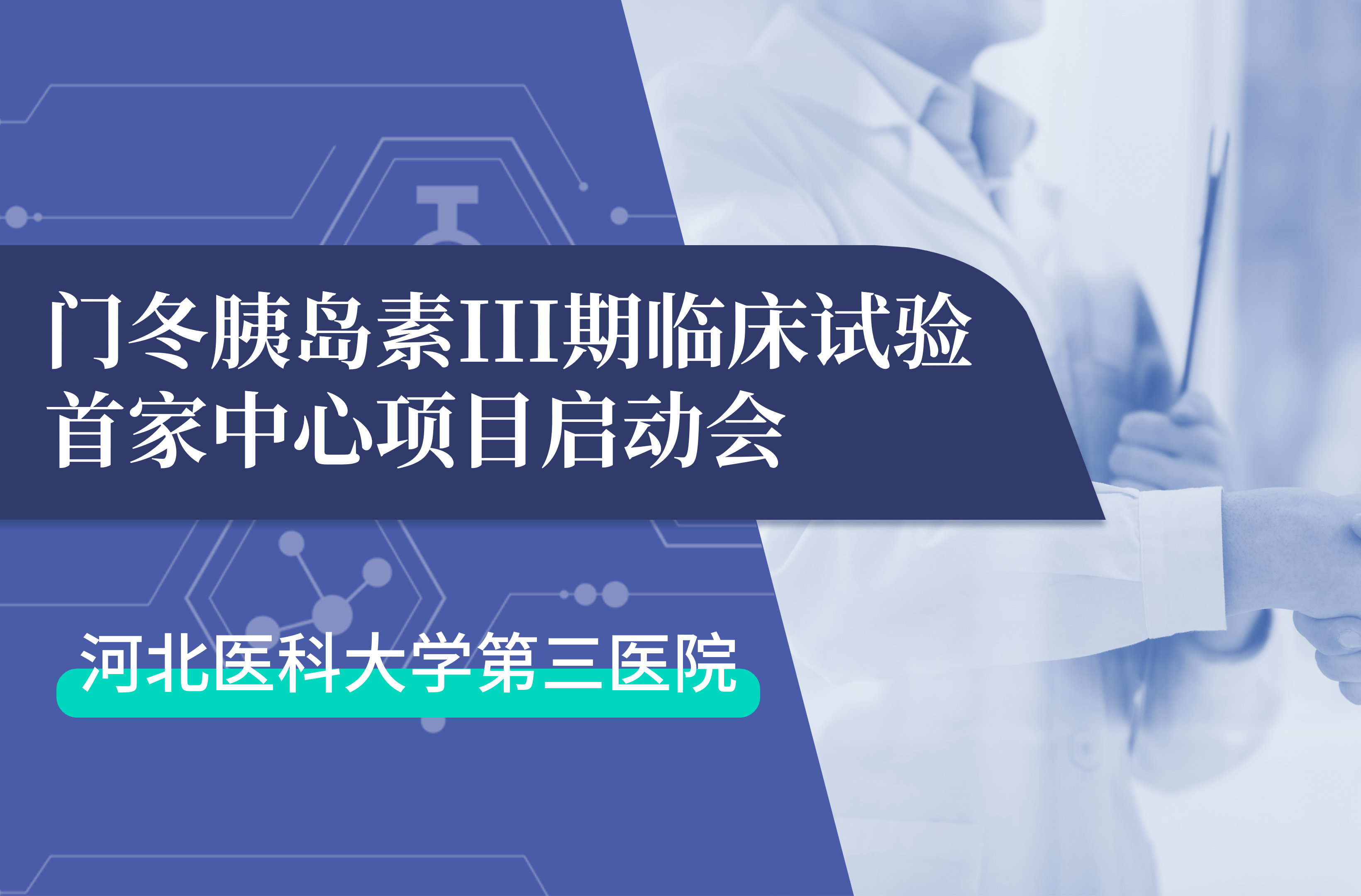 首项III期临床试验正式启动！球速体育生物门冬胰岛素制剂III期临床试验首家中心启动会在河北医科大学第三医院圆满召开